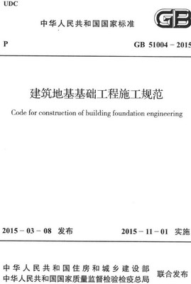 《建筑地基基礎工程施工規范》(GB51004-2015) 解讀與資源下載指南