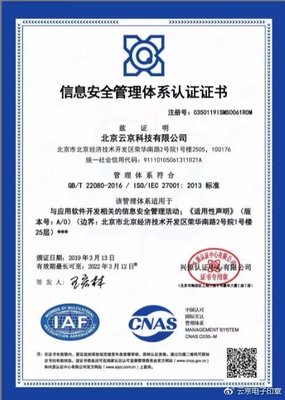 云京科技獲ISO 27001認(rèn)證 信息安全能力獲國(guó)際權(quán)威認(rèn)可，網(wǎng)絡(luò)與信息安全軟件開(kāi)發(fā)邁入新階段