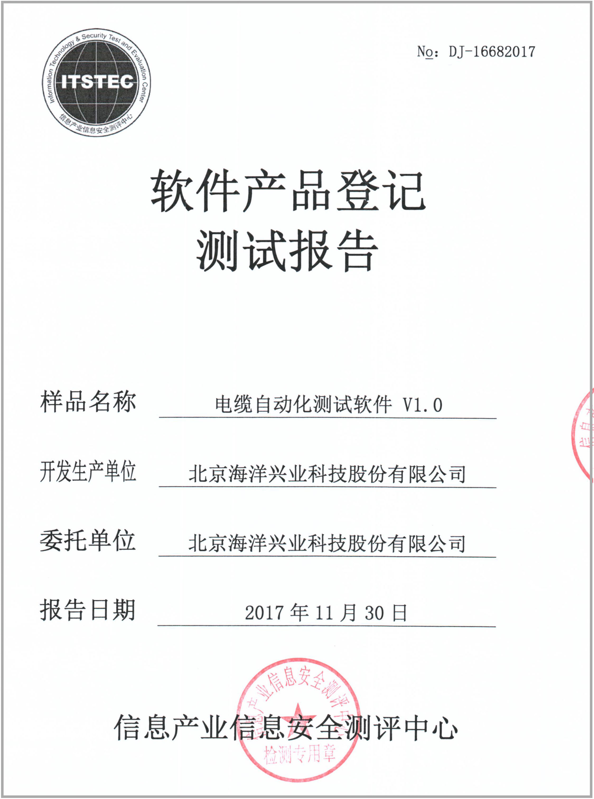 北京海洋興業(yè)科技股份電纜自動(dòng)化測(cè)試軟件順利通過(guò)軟件產(chǎn)品認(rèn)證，助力網(wǎng)絡(luò)與信息安全軟件開(kāi)發(fā)新高度